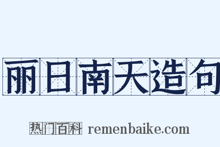 丽日南天造句是什么意思的图片